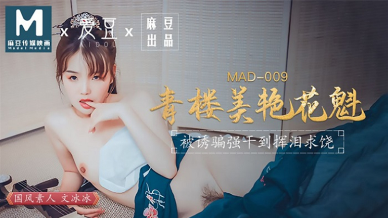 MAD-009 Sex cổ trang kĩ nữ xinh đẹp Ôn Băng Băng